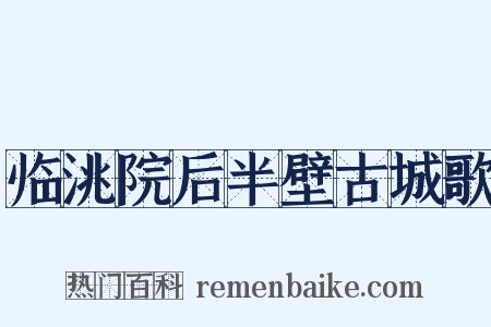 临洮院后半壁古城歌是什么意思的图片